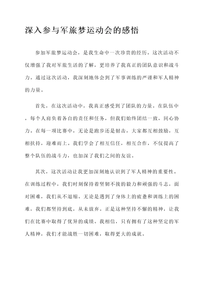 军旅梦运动会感言