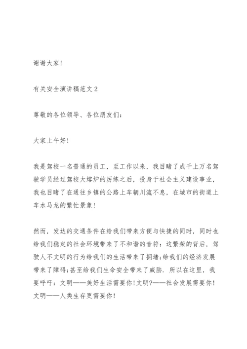 有关安全演讲稿范文.docx