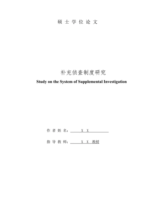 补充侦查制度研究