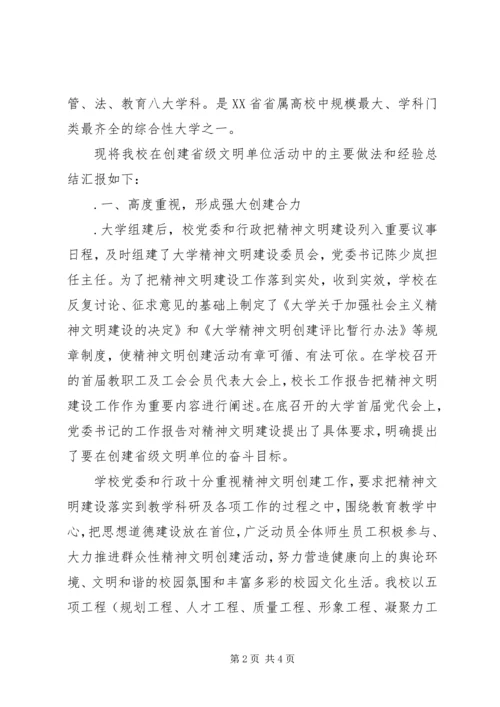 大学创建省级文明单位汇报材料 (2).docx