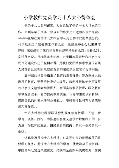 小学教师党员学习十八大心得体会