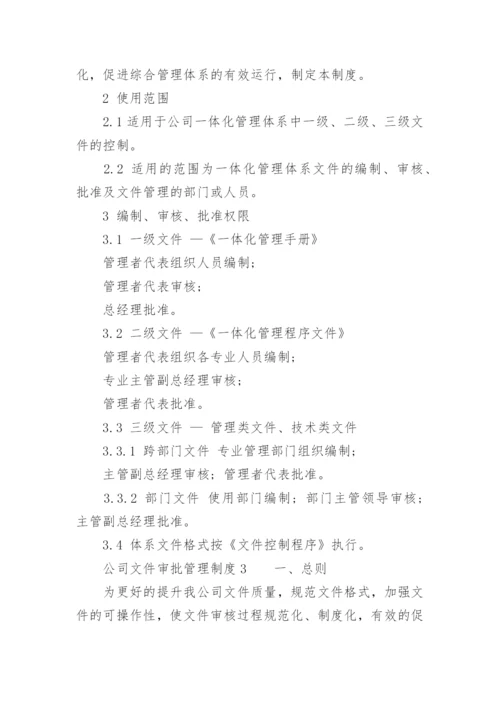 公司文件审批管理制度.docx