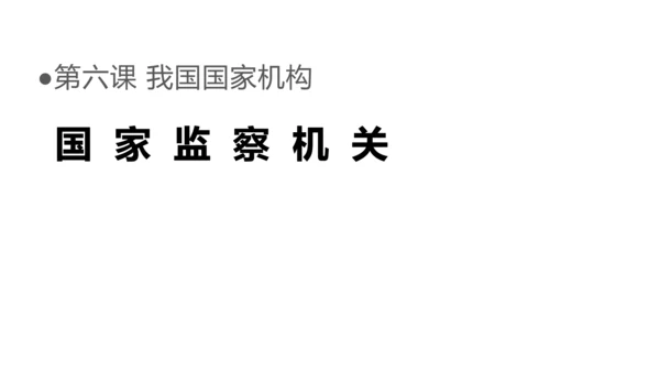 6.4 国家监察机关 课件（16张幻灯片）