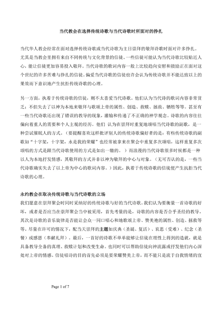 当代教会在选择传统诗歌与当代诗歌时所面对的挣扎