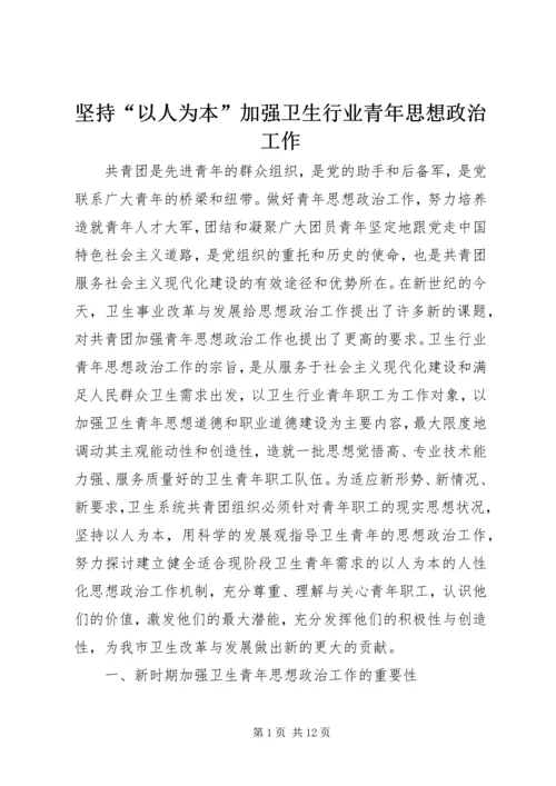 坚持“以人为本”加强卫生行业青年思想政治工作 (6).docx