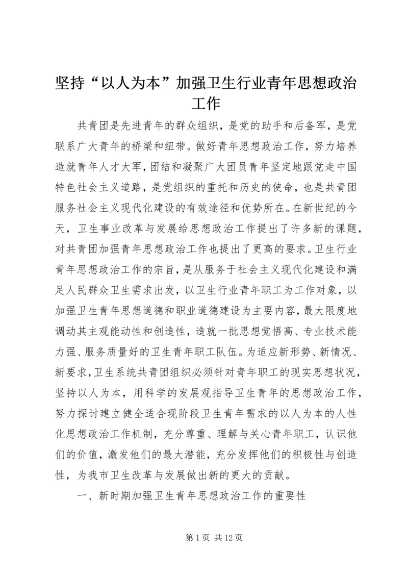 坚持“以人为本”加强卫生行业青年思想政治工作 (6).docx