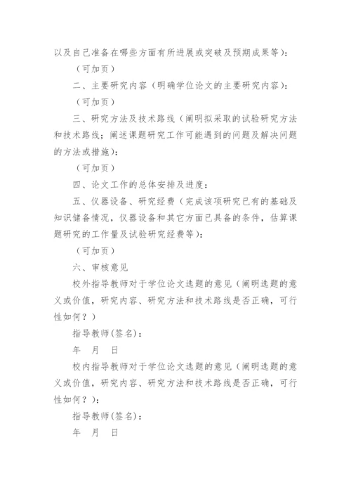 学位论文开题报告精编.docx