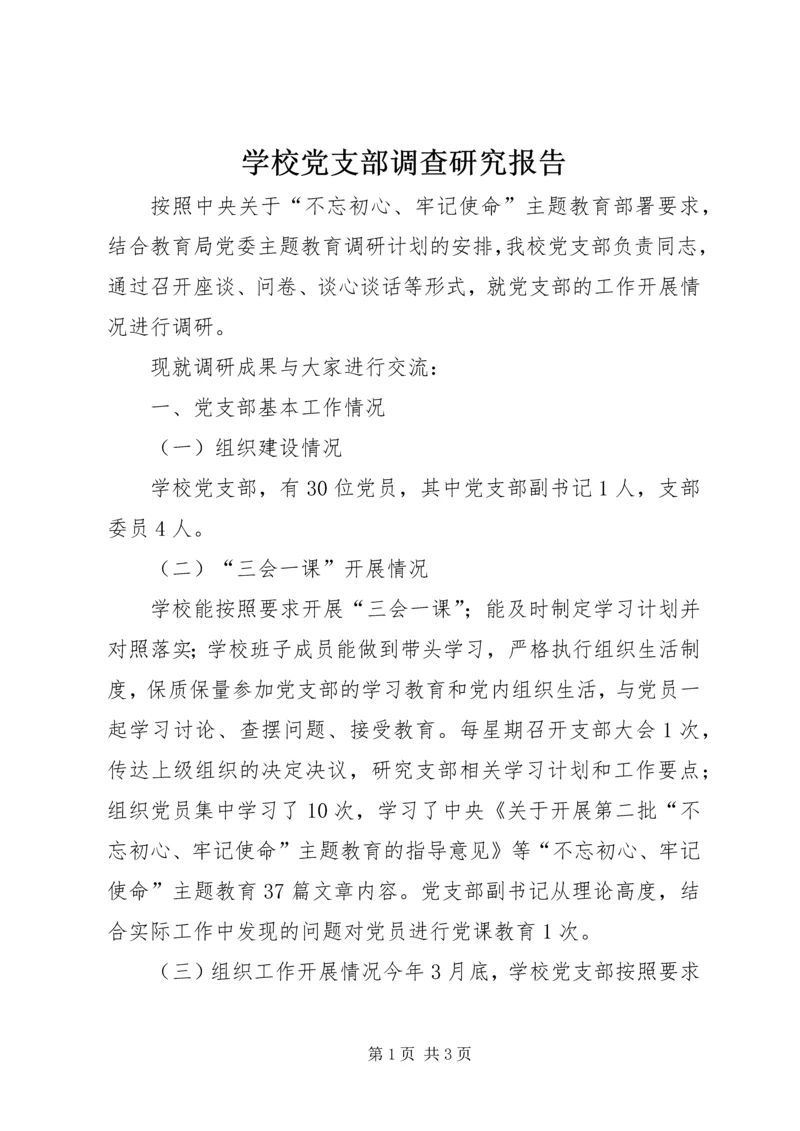 学校党支部调查研究报告 (2).docx