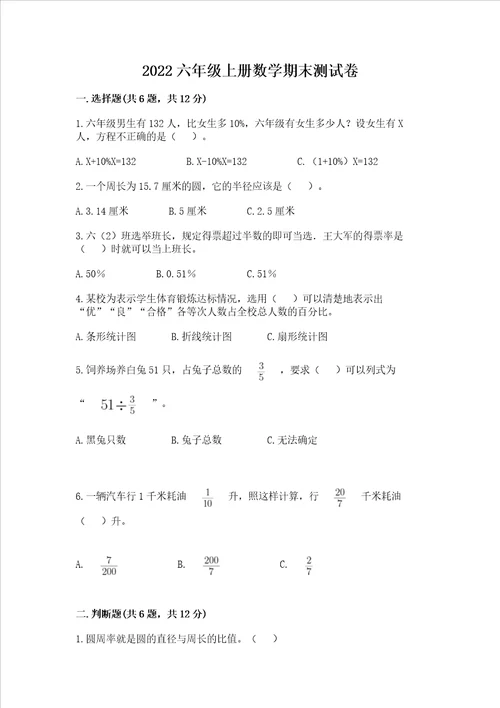 2022六年级上册数学期末测试卷附参考答案精练