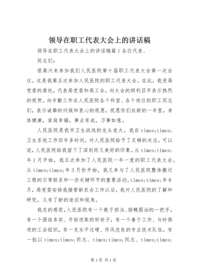 领导在职工代表大会上的讲话稿.docx