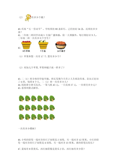 二年级上册数学解决问题100道（精品）.docx