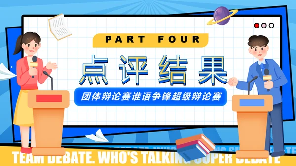 超级辩论赛团体辩论赛PPT模板