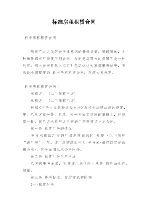 标准房租租赁合同.docx