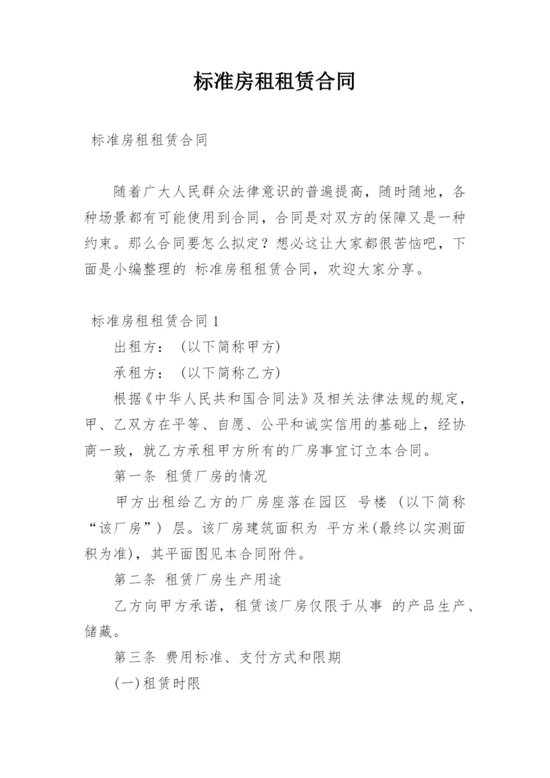 标准房租租赁合同.docx