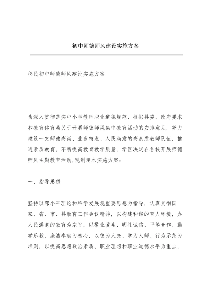 初中师德师风建设实施方案.docx