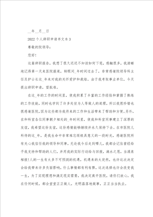 2022个人辞职申请书文本5篇