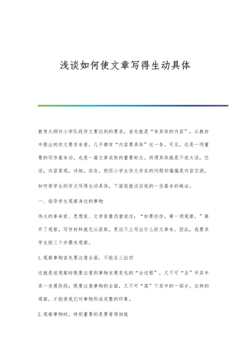 浅谈如何使文章写得生动具体.docx