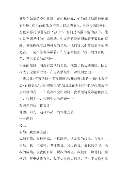 有关仰望初一作文