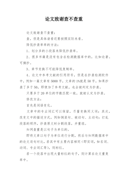 论文致谢查不查重.docx