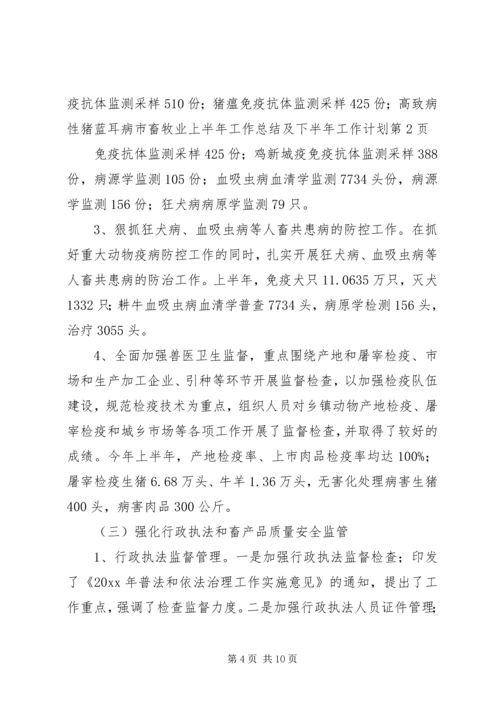 市畜牧业上半年工作总结及下半年工作计划 (5).docx