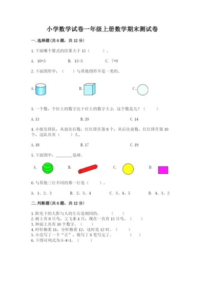 小学数学试卷一年级上册数学期末测试卷带答案（最新）.docx