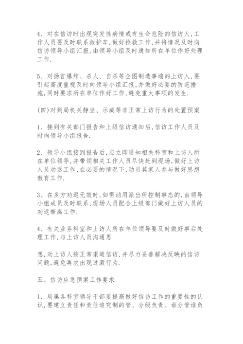 信访维稳工作应急预案.docx