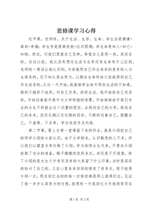 思修课学习心得.docx