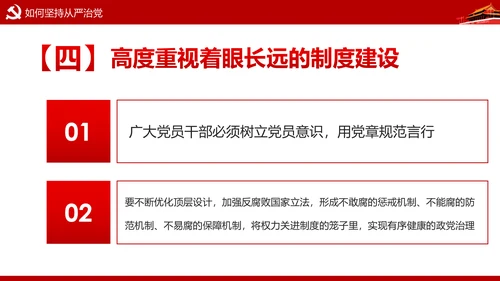 加强党风廉政建设推进全面从严治党PPT模板