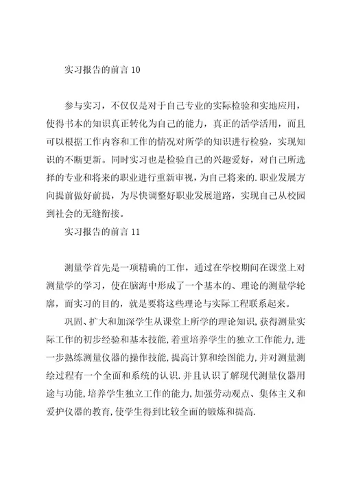 实习报告的前言