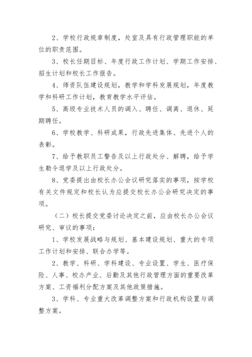 校长办公会议事规则.docx