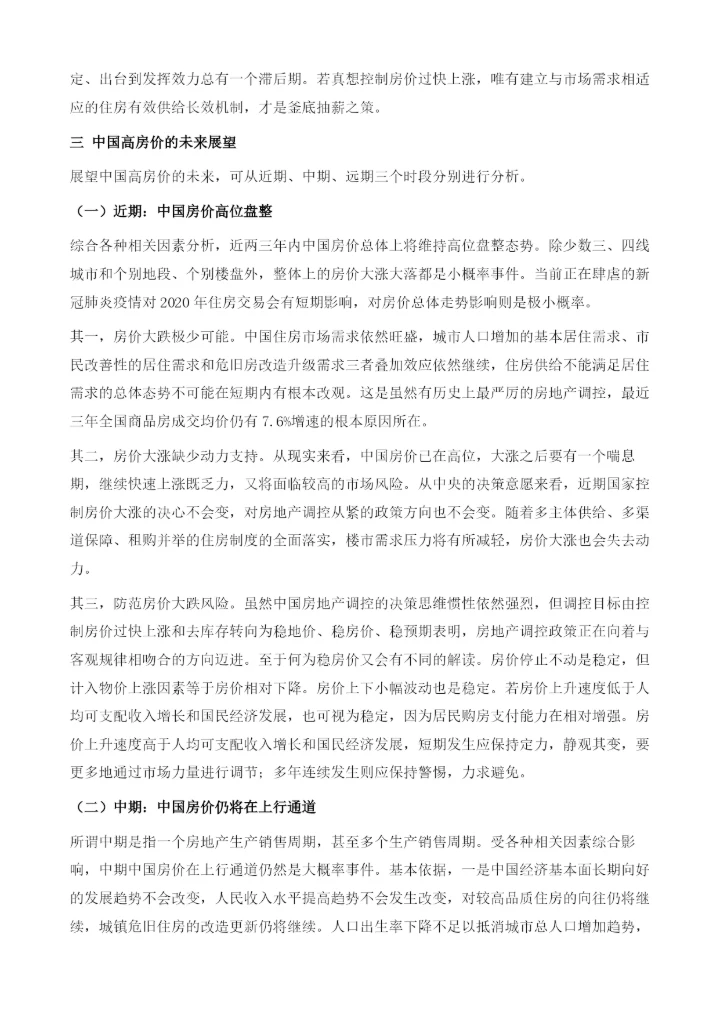 中国高房价的成因及未来趋势.docx