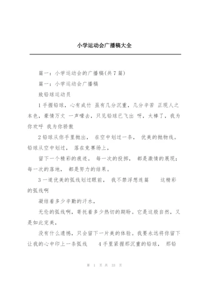 小学运动会广播稿大全.docx