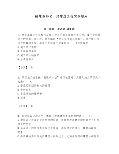 一级建造师之一建建筑工程实务题库附完整答案全优