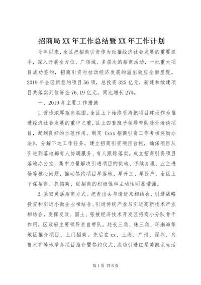 招商局XX年工作总结暨XX年工作计划.docx