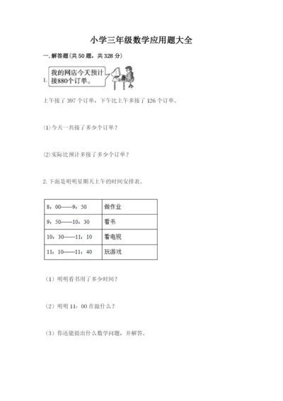 小学三年级数学应用题大全附答案（基础题）.docx