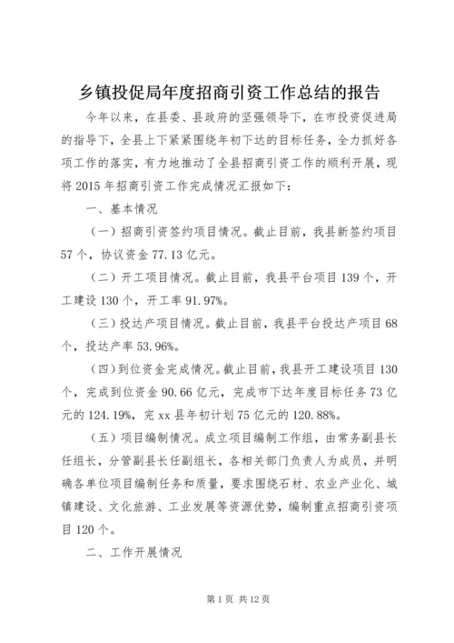 乡镇投促局年度招商引资工作总结的报告.docx