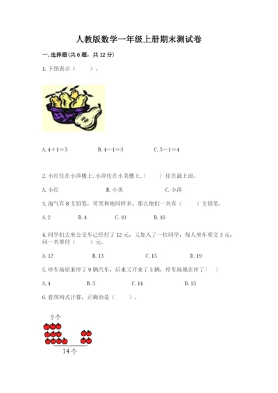人教版数学一年级上册期末测试卷附答案【轻巧夺冠】.docx