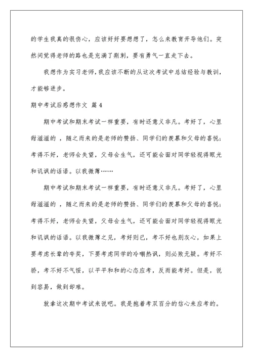 2022期中考试后感想作文七篇