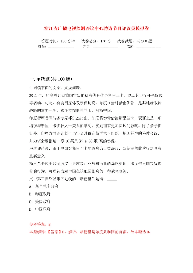 浙江省广播电视监测评议中心聘请节目评议员强化训练卷（第5版）