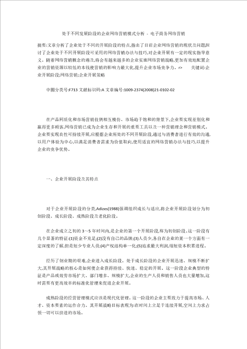 处于不同发展阶段的企业网络营销模式分析电子商务网络营销