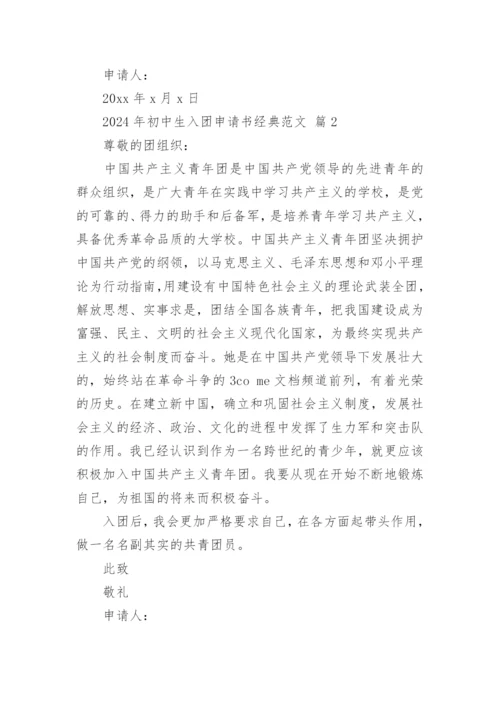 2024年初中生入团申请书经典范文.docx