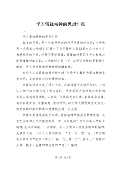 学习雷锋精神的思想汇报 (7).docx