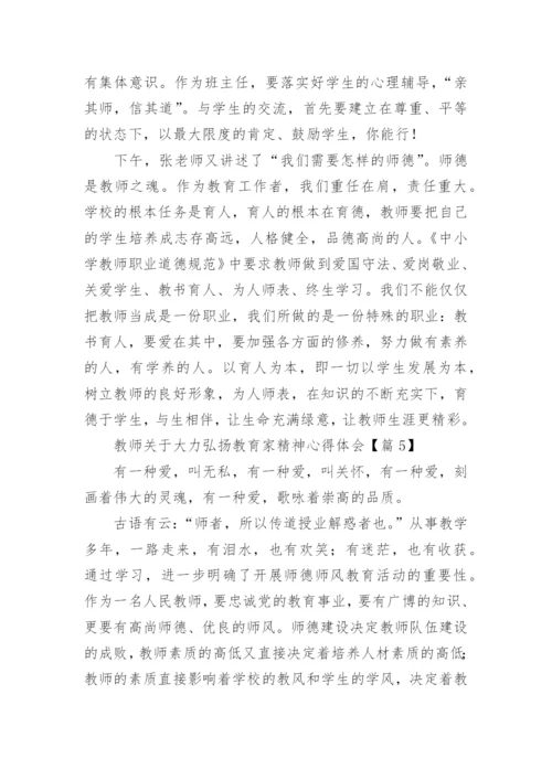 教师关于大力弘扬教育家精神心得体会（精选10篇）.docx