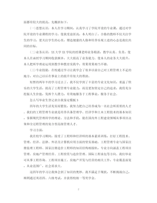 精编之怎么写毕业生登记表自我鉴定模板.docx