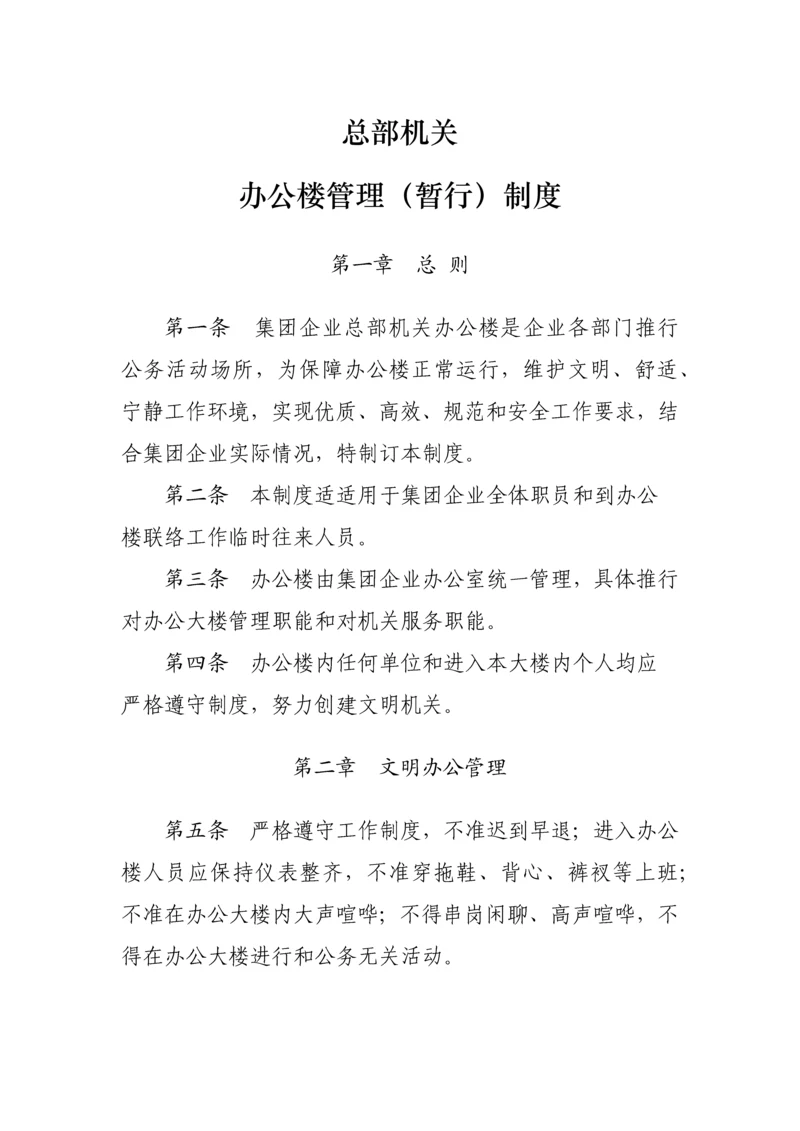 机关办公楼管理核心制度.docx