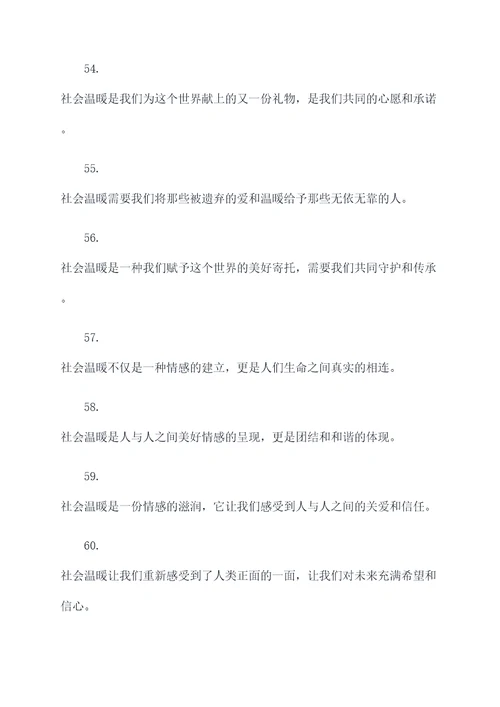 有关社会温暖的名言名句