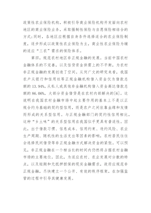 农村金融的论文.docx