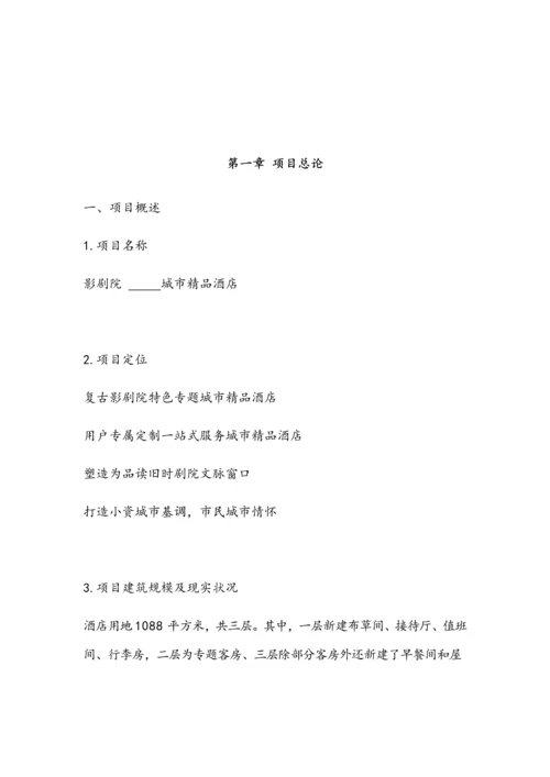 商业专题计划书数据更改版.docx