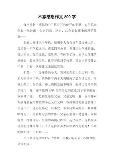 不忘感恩作文600字.docx