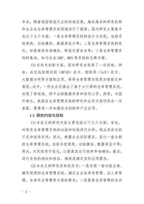 仓库管理系统的设计与实现计算机含报告